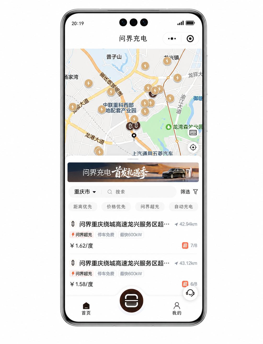 问界充电手机应用界面